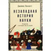 Незападная история науки. Открытия, о которых мы не знали
