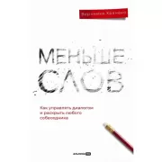 Меньше слов. Как управлять диалогом и раскрыть любого собеседника