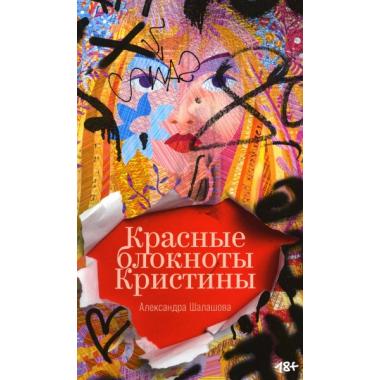 Красные блокноты Кристины