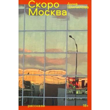 Скоро Москва