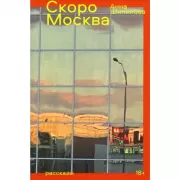Скоро Москва