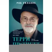 Терри Пратчетт. Жизнь со сносками. Официальная биография