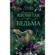 Ядовитая ведьма