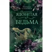 Ядовитая ведьма