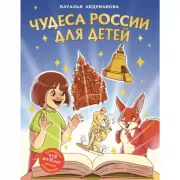 Чудеса России для детей