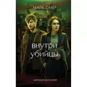 Внутри убийцы