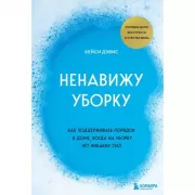 Ненавижу уборку. Как поддерживать порядок в доме, когда на уборку нет никаких сил