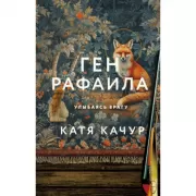 Ген Рафаила