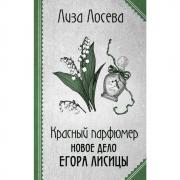 Красный парфюмер. Новое дело Егора Лисицы