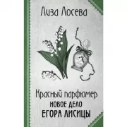 Красный парфюмер. Новое дело Егора Лисицы