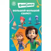 Большой-большой секрет!