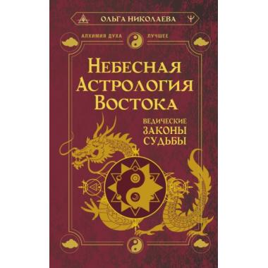 Небесная астрология Востока. Ведические законы судьбы