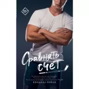 Сравнять счет