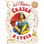 Сказки и стихи