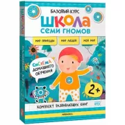 Базовый курс. Окружающий мир. 2+