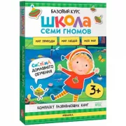 Базовый курс. Окружающий мир. 3+