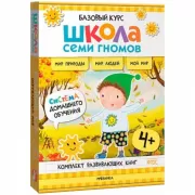 Базовый курс. Окружающий мир. 4+