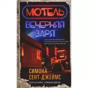 Мотель «Вечерняя заря»