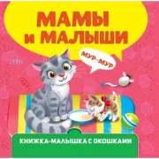 Мамы и малыши