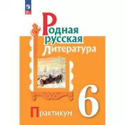 Родная русская литература. 6 класс. Практикум