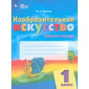 Изобразительное искусство. 1 класс. Рабочая тетрадь (для обучающихся с интеллектуальными нарушениями)