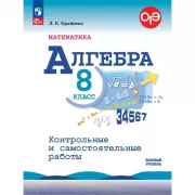Алгебра. 8 класс. Контрольные и самостоятельные работы