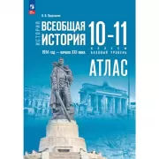 История. Всеобщая история. 1914 год - начало XXI века. 10-11 класс. Базовый уровень. Атлас