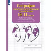 Экономическая и социальная география мира. 10-11 класс. Рабочая тетрадь с контурными картами и заданиями для подготовки к ЕГЭ
