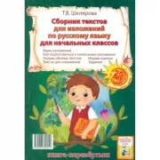 Сборник диктантов по русскому языку для начальных классов. Сборник изложений по русскому языку для начальных классов