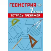 Геометрия. 7 класс. Тетрадь-тренажер