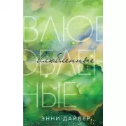 Влюбленные