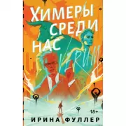 Химеры среди нас