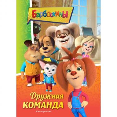 Дружная команда