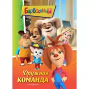 Дружная команда