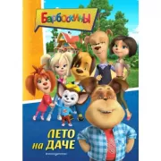 Лето на даче