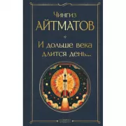 И дольше века длится день...