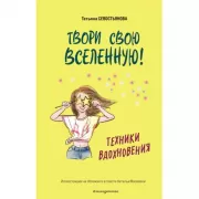 Твори свою Вселенную! Техники вдохновения