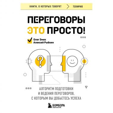 Переговоры это просто! Алгоритм подготовки и ведения переговоров, с которым вы добьетесь успеха