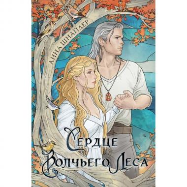Сердце волчьего леса