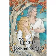 Сердце волчьего леса