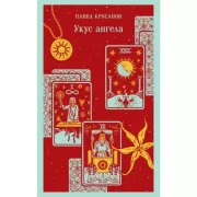 Укус ангела