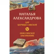 Дар царицы Савской. Абиссинское заклинание