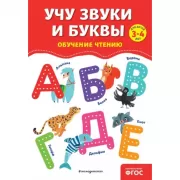 Учу звуки и буквы