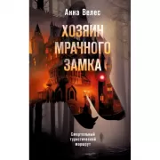 Хозяин мрачного замка