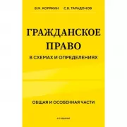 Гражданское право в схемах и определениях. Общая и особенная части