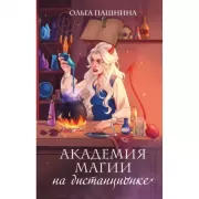 Академия магии на дистанционке