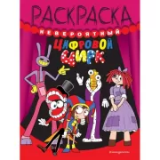 Невероятный цифровой цирк