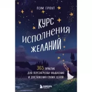 Курс исполнения желаний. 365 практик для перезагрузки мышления и достижения своих целей