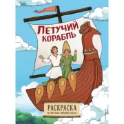 Летучий корабль