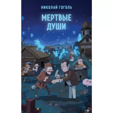 Мертвые души